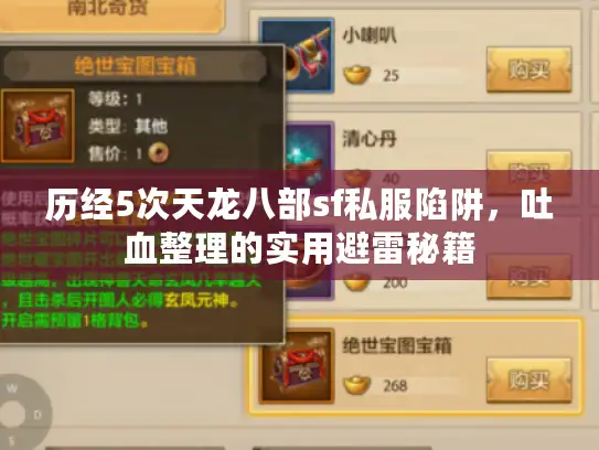 历经5次天龙八部sf私服陷阱,吐血整理的实用避雷秘籍 历经5次天龙八部sf私服陷阱,吐血整理的实用避雷秘籍