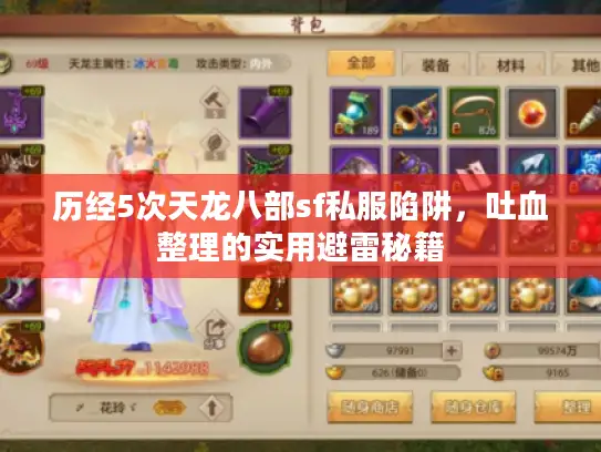 历经5次天龙八部sf私服陷阱,吐血整理的实用避雷秘籍 历经5次天龙八部sf私服陷阱,吐血整理的实用避雷秘籍