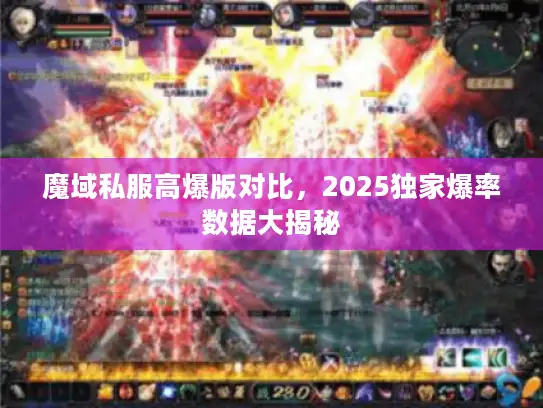 魔域私服高爆版对比,2025独家爆率数据大揭秘 魔域私服高爆版对比,2025独家爆率数据大揭秘