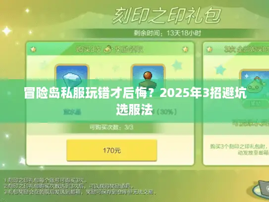 冒险岛私服玩错才后悔？2025年3招避坑选服法
