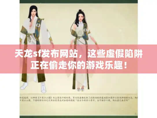 天龙sf发布网站,这些虚假陷阱正在偷走你的游戏乐趣! 天龙sf发布网站,这些虚假陷阱正在偷走你的游戏乐趣!