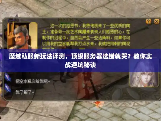 魔域私服新玩法评测，顶级服务器选错就哭？教你实战避坑秘诀