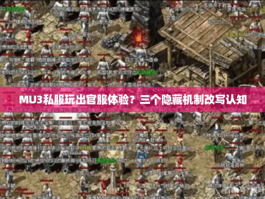 MU3私服玩出官服体验？三个隐藏机制改写认知