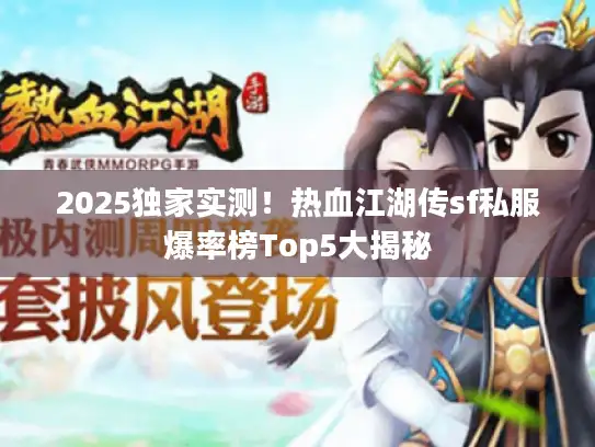 2025独家实测！热血江湖传sf私服爆率榜Top5大揭秘