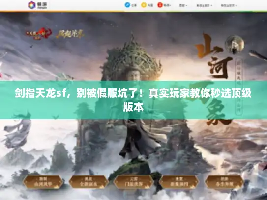 剑指天龙sf,别被假服坑了!真实玩家教你秒选顶级版本 剑指天龙sf,别被假服坑了!真实玩家教你秒选顶级版本