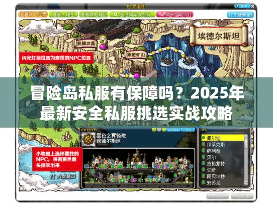 冒险岛私服有保障吗？2025年最新安全私服挑选实战攻略
