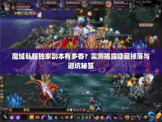魔域私服独家副本有多香？实测揭露隐藏掉落与避坑秘笈