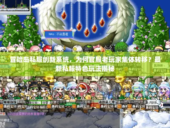 冒险岛私服创新系统，为何官服老玩家集体转移？最新私服特色玩法揭秘