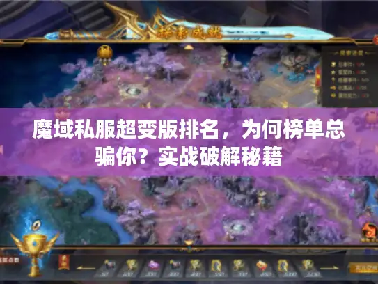 魔域私服超变版排名,为何榜单总骗你?实战破解秘籍 魔域私服超变版排名,为何榜单总骗你?实战破解秘籍