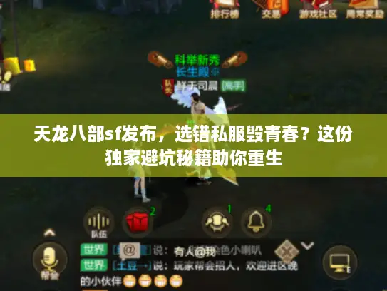 天龙八部sf发布,选错私服毁青春?这份独家避坑秘籍助你重生 天龙八部sf发布,选错私服毁青春?这份独家避坑秘籍助你重生