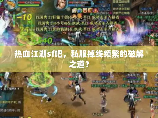 热血江湖sf吧，私服掉线频繁的破解之道？