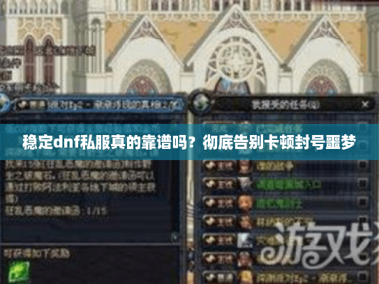 稳定dnf私服真的靠谱吗？彻底告别卡顿封号噩梦