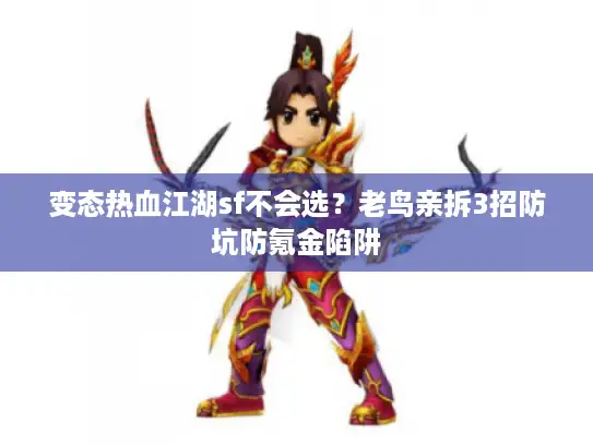 变态热血江湖sf不会选？老鸟亲拆3招防坑防氪金陷阱