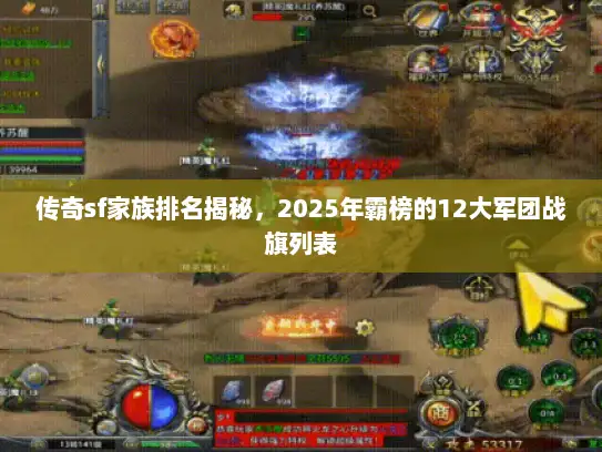 传奇sf家族排名揭秘，2025年霸榜的12大军团战旗列表