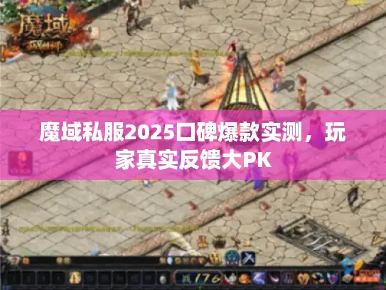 魔域私服2025口碑爆款实测,玩家真实反馈大PK 魔域私服2025口碑爆款实测,玩家真实反馈大PK