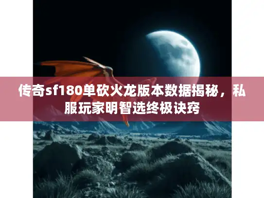 传奇sf180单砍火龙版本数据揭秘，私服玩家明智选终极诀窍