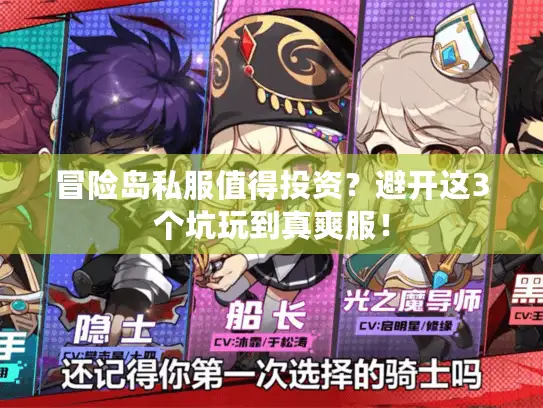 冒险岛私服值得投资？避开这3个坑玩到真爽服！