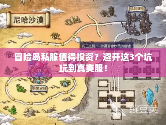 冒险岛私服值得投资？避开这3个坑玩到真爽服！
