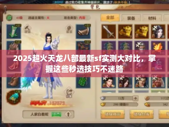 2025超火天龙八部最新sf实测大对比，掌握这些秒选技巧不迷路