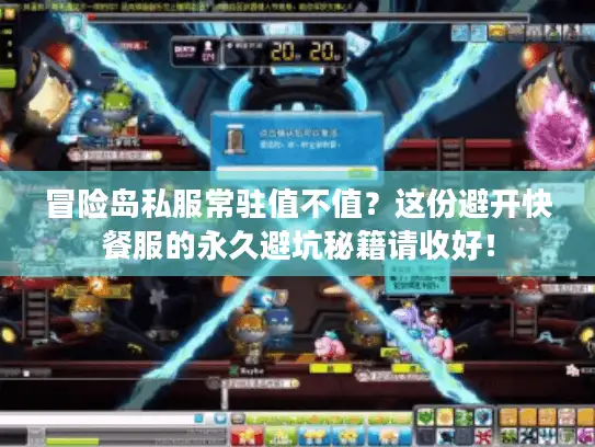 冒险岛私服常驻值不值？这份避开快餐服的永久避坑秘籍请收好！