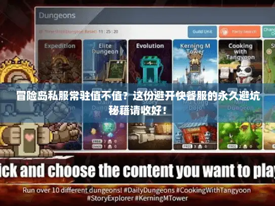 冒险岛私服常驻值不值？这份避开快餐服的永久避坑秘籍请收好！