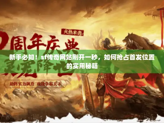 新手必知！sf传奇网站刚开一秒，如何抢占首发位置的实用秘籍