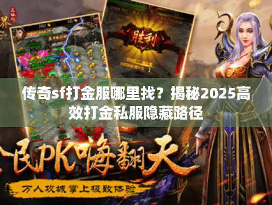 传奇sf打金服哪里找？揭秘2025高效打金私服隐藏路径