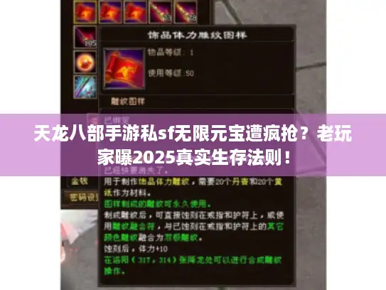 天龙八部手游私sf无限元宝遭疯抢？老玩家曝2025真实生存法则！