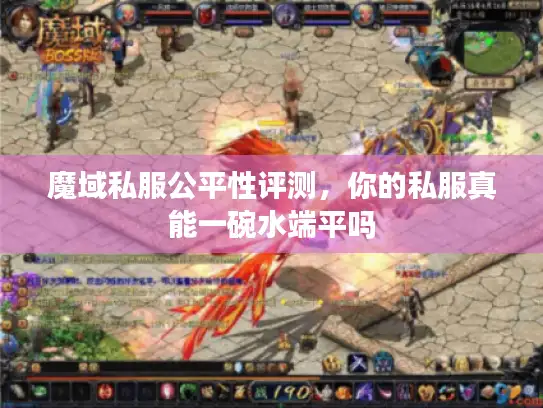 魔域私服公平性评测，你的私服真能一碗水端平吗
