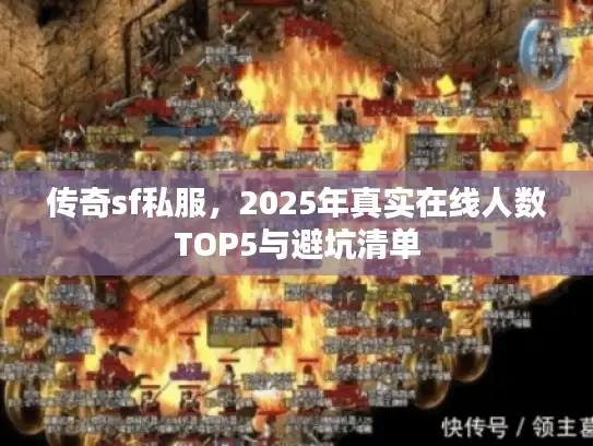 传奇sf私服，2025年真实在线人数TOP5与避坑清单