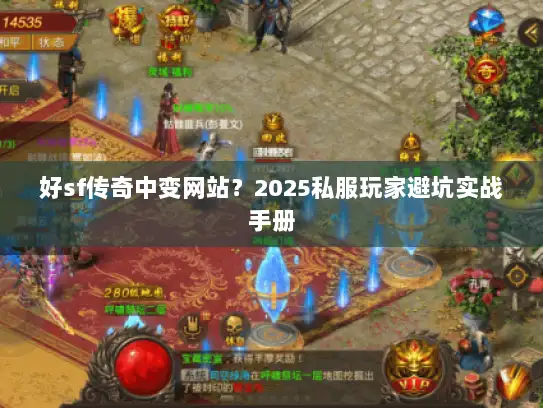 好sf传奇中变网站？2025私服玩家避坑实战手册