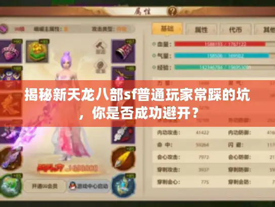 揭秘新天龙八部sf普通玩家常踩的坑，你是否成功避开？