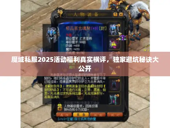 魔域私服2025活动福利真实横评，独家避坑秘诀大公开