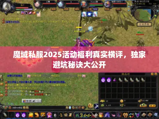 魔域私服2025活动福利真实横评，独家避坑秘诀大公开