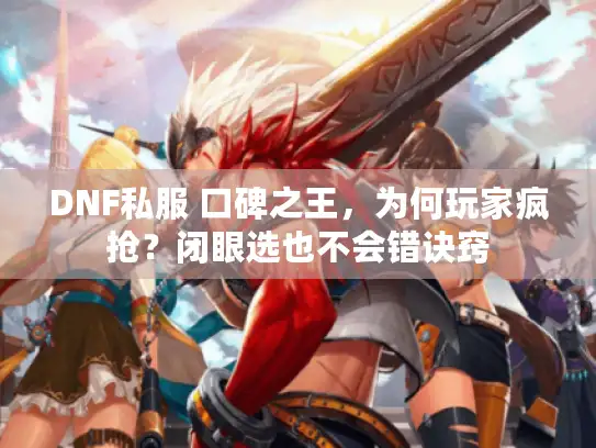DNF私服 口碑之王，为何玩家疯抢？闭眼选也不会错诀窍