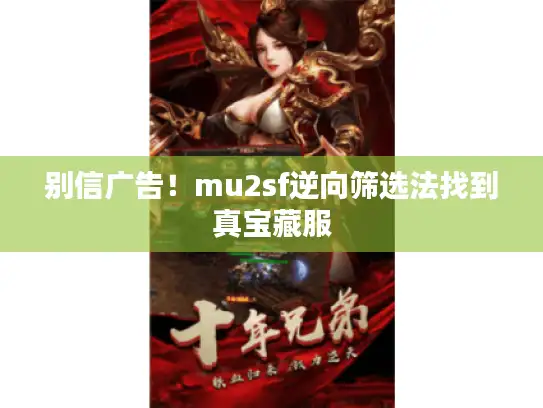 别信广告！mu2sf逆向筛选法找到真宝藏服