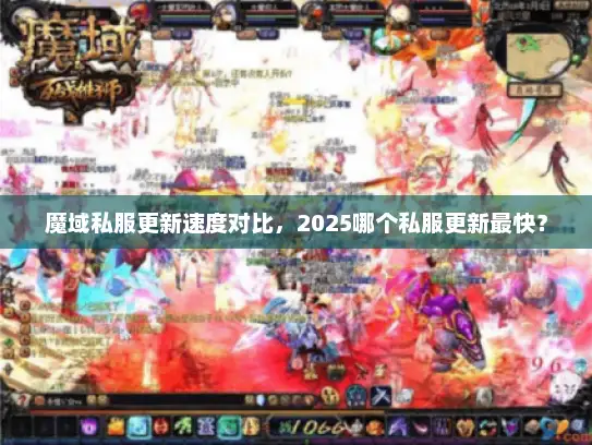 魔域私服更新速度对比，2025哪个私服更新最快？