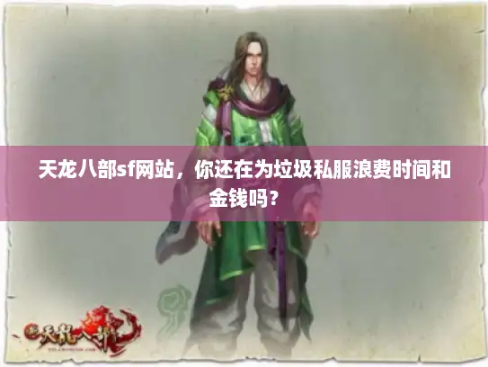 天龙八部sf网站，你还在为垃圾私服浪费时间和金钱吗？