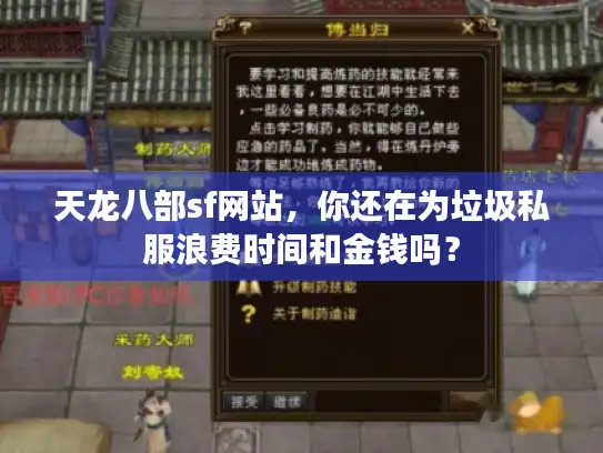 天龙八部sf网站，你还在为垃圾私服浪费时间和金钱吗？
