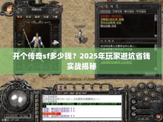 开个传奇sf多少钱？2025年玩家避坑省钱实战揭秘