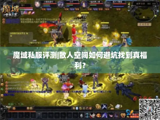 魔域私服评测|散人空间如何避坑找到真福利? 魔域私服评测|散人空间如何避坑找到真福利?