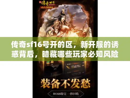 传奇sf16号开的区，新开服的诱惑背后，暗藏哪些玩家必知风险？