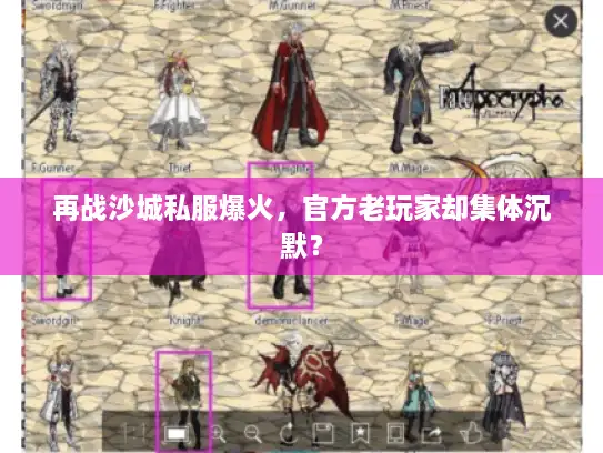 再战沙城私服爆火，官方老玩家却集体沉默？