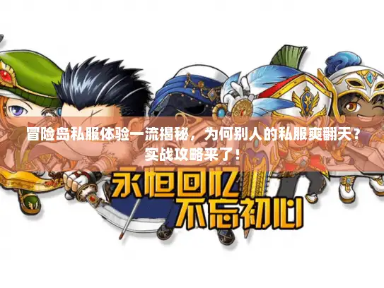 冒险岛私服体验一流揭秘，为何别人的私服爽翻天？实战攻略来了！