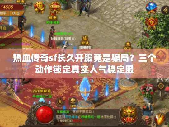 热血传奇sf长久开服竟是骗局？三个动作锁定真实人气稳定服