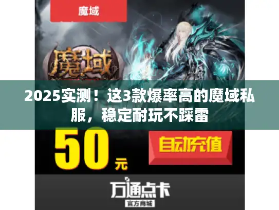 2025实测！这3款爆率高的魔域私服，稳定耐玩不踩雷