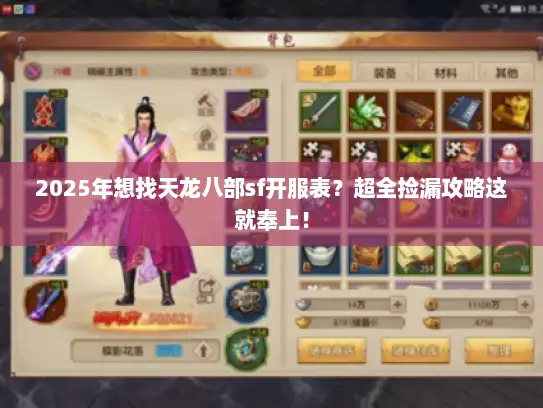 2025年想找天龙八部sf开服表？超全捡漏攻略这就奉上！