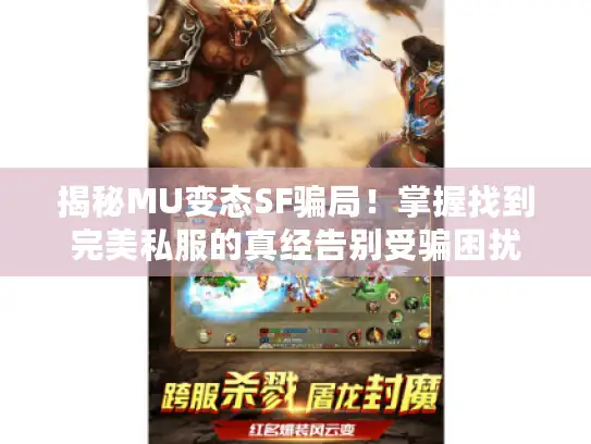 揭秘MU变态SF骗局！掌握找到完美私服的真经告别受骗困扰