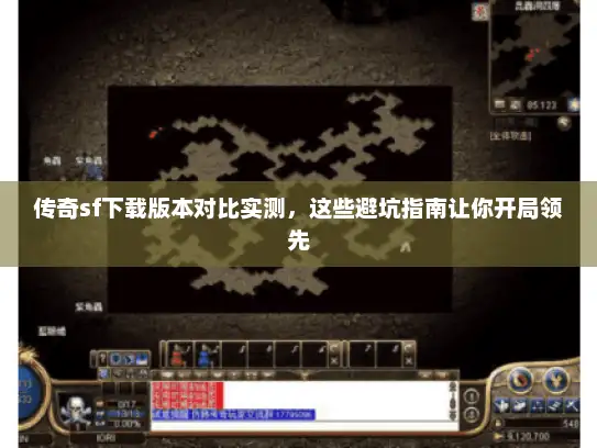 传奇sf下载版本对比实测，这些避坑指南让你开局领先