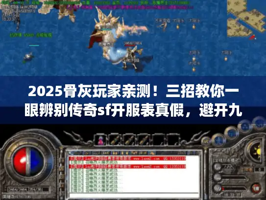 2025骨灰玩家亲测！三招教你一眼辨别传奇sf开服表真假，避开九成坑